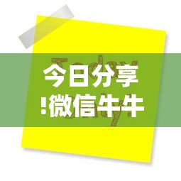 今日分享!微信牛牛房卡价格”链接找谁买 今日分享!微信牛牛房卡价格”链接找谁买