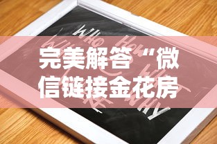 完美解答“微信链接金花房卡”教程房卡分享 完美解答“微信链接金花房卡”教程房卡分享