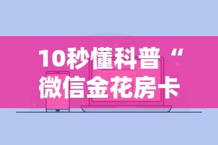 10秒懂科普“微信金花房卡怎么买”详细房卡怎么购买教程推荐一款 10秒懂科普“微信金花房卡怎么买”详细房卡怎么购买教程推荐一款