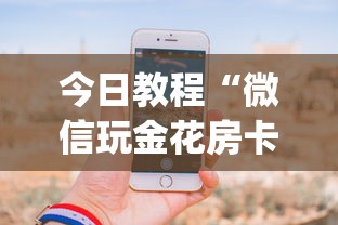 今日教程“微信玩金花房卡购买渠道”(详细分享开挂教程) 今日教程“微信玩金花房卡购买渠道”(详细分享开挂教程)