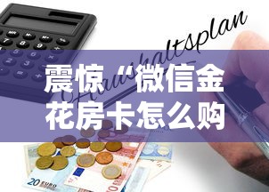 震惊“微信金花房卡怎么购买”链接教程 震惊“微信金花房卡怎么购买”链接教程