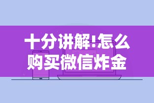 十分讲解!怎么购买微信炸金花房卡”获取 十分讲解!怎么购买微信炸金花房卡”获取