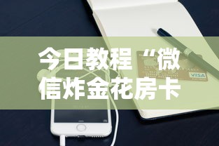今日教程“微信炸金花房卡购买方式”详细房卡怎么购买教程 今日教程“微信炸金花房卡购买方式”详细房卡怎么购买教程