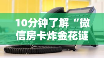 10分钟了解“微信房卡炸金花链接房卡”获取房卡教程 10分钟了解“微信房卡炸金花链接房卡”获取房卡教程