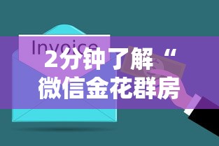 2分钟了解“微信金花群房卡购买渠道”购买房卡介绍 2分钟了解“微信金花群房卡购买渠道”购买房卡介绍