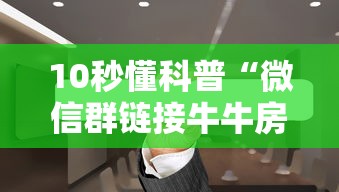 10秒懂科普“微信群链接牛牛房卡”详细房卡怎么购买方式 10秒懂科普“微信群链接牛牛房卡”详细房卡怎么购买方式