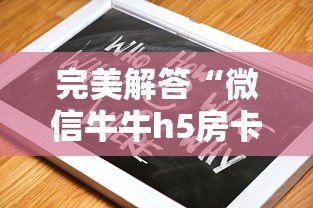 完美解答“微信牛牛h5房卡”教程房卡分享 完美解答“微信牛牛h5房卡”教程房卡分享