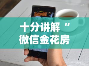 十分讲解“微信金花房卡购买”获取房卡方式 十分讲解“微信金花房卡购买”获取房卡方式