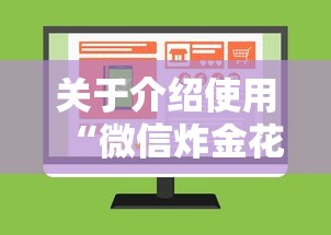 关于介绍使用“微信炸金花房卡在哪里弄”购买房卡介绍 关于介绍使用“微信炸金花房卡在哪里弄”购买房卡介绍