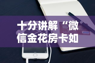 十分讲解“微信金花房卡如何购买”链接如何购买 十分讲解“微信金花房卡如何购买”链接如何购买