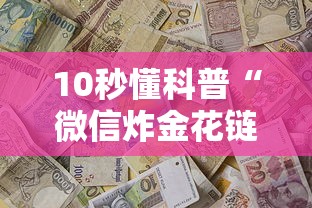 10秒懂科普“微信炸金花链接在哪买”获取房卡方式 10秒懂科普“微信炸金花链接在哪买”获取房卡方式