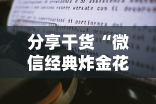 分享干货“微信经典炸金花房卡怎么购买的”获取房卡方式 分享干货“微信经典炸金花房卡怎么购买的”获取房卡方式