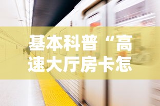 基本科普“高速大厅房卡怎么买”详细房卡怎么购买教程推荐一款 基本科普“高速大厅房卡怎么买”详细房卡怎么购买教程推荐一款