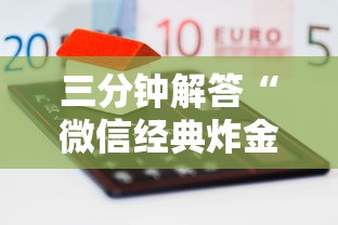 三分钟解答“微信经典炸金花房卡怎么购买的”获取房卡方式 三分钟解答“微信经典炸金花房卡怎么购买的”获取房卡方式