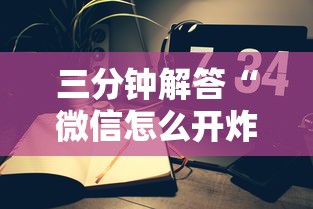 三分钟解答“微信怎么开炸金花房间”链接教程 三分钟解答“微信怎么开炸金花房间”链接教程