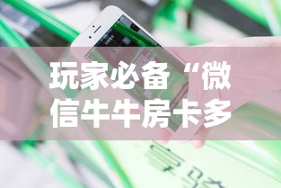 玩家必备“微信牛牛房卡多少钱一张”教程房卡分享 玩家必备“微信牛牛房卡多少钱一张”教程房卡分享