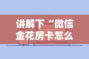 讲解下“微信金花房卡怎么买”详细房卡教程 讲解下“微信金花房卡怎么买”详细房卡教程