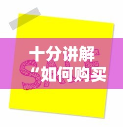 十分讲解“如何购买炸金花房卡”在哪充值购买 十分讲解“如何购买炸金花房卡”在哪充值购买