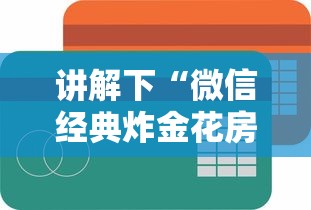 讲解下“微信经典炸金花房卡怎么购买的”获取房卡教程 讲解下“微信经典炸金花房卡怎么购买的”获取房卡教程
