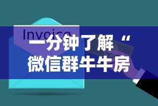 一分钟了解“微信群牛牛房卡购买”获取房卡方式 一分钟了解“微信群牛牛房卡购买”获取房卡方式