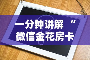 一分钟讲解 “微信金花房卡怎么买”在哪充值购买 一分钟讲解 “微信金花房卡怎么买”在哪充值购买