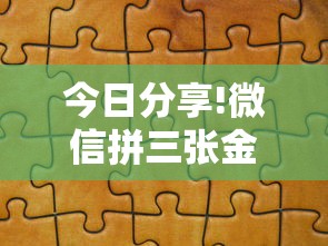 今日分享!微信拼三张金花房卡在哪购买”详细介绍房卡使用方式 今日分享!微信拼三张金花房卡在哪购买”详细介绍房卡使用方式