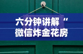 六分钟讲解“微信炸金花房卡如何充值”详细介绍房卡使用方式 六分钟讲解“微信炸金花房卡如何充值”详细介绍房卡使用方式
