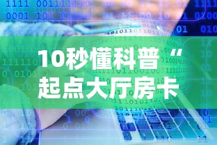 10秒懂科普“起点大厅房卡怎么买”教程房卡分享 10秒懂科普“起点大厅房卡怎么买”教程房卡分享