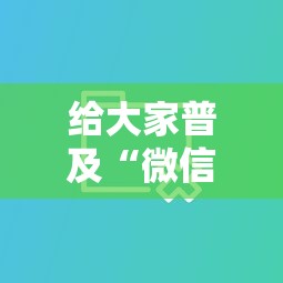给大家普及“微信牛牛房卡链接”教程房卡分享 给大家普及“微信牛牛房卡链接”教程房卡分享