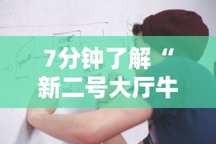 7分钟了解“新二号大厅牛牛房卡”获取房卡教程 7分钟了解“新二号大厅牛牛房卡”获取房卡教程