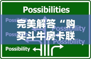 完美解答“购买斗牛房卡联系方式”详细房卡怎么购买教程 完美解答“购买斗牛房卡联系方式”详细房卡怎么购买教程
