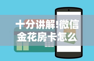 十分讲解!微信金花房卡怎么卖”链接如何购买 十分讲解!微信金花房卡怎么卖”链接如何购买
