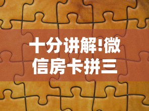 十分讲解!微信房卡拼三张链接”教程房卡分享 十分讲解!微信房卡拼三张链接”教程房卡分享