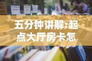 五分钟讲解:起点大厅房卡怎么买”详细房卡怎么购买教程 五分钟讲解:起点大厅房卡怎么买”详细房卡怎么购买教程