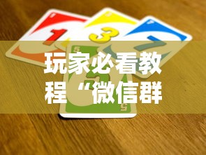 玩家必看教程“微信群金花如何卖房卡”详细介绍房卡使用方式 玩家必看教程“微信群金花如何卖房卡”详细介绍房卡使用方式