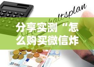 分享实测“怎么购买微信炸金花房卡”详细房卡怎么购买教程 分享实测“怎么购买微信炸金花房卡”详细房卡怎么购买教程