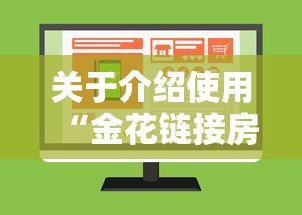 关于介绍使用“金花链接房卡如何购买”链接教程 关于介绍使用“金花链接房卡如何购买”链接教程