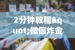 2分钟教程"微信炸金花房卡怎么卖”详细房卡怎么购买教程 2分钟教程"微信炸金花房卡怎么卖”详细房卡怎么购买教程