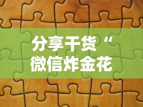 分享干货“微信炸金花房卡怎么买房卡”详细房卡怎么购买教程 分享干货“微信炸金花房卡怎么买房卡”详细房卡怎么购买教程