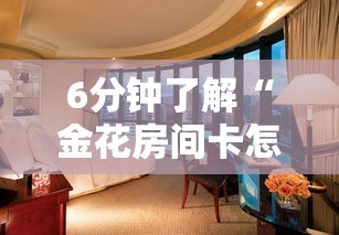 6分钟了解“金花房间卡怎么弄”详细房卡教程 6分钟了解“金花房间卡怎么弄”详细房卡教程