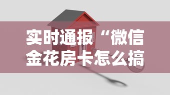 实时通报“微信金花房卡怎么搞”购买房卡介绍 实时通报“微信金花房卡怎么搞”购买房卡介绍