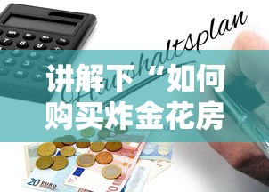 讲解下“如何购买炸金花房卡”链接教程 讲解下“如何购买炸金花房卡”链接教程