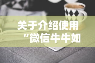 关于介绍使用“微信牛牛如何购买房卡”获取房卡方式 关于介绍使用“微信牛牛如何购买房卡”获取房卡方式
