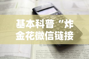 基本科普“炸金花微信链接房卡”详细房卡怎么购买方式 基本科普“炸金花微信链接房卡”详细房卡怎么购买方式