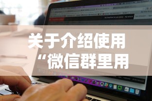 关于介绍使用“微信群里用链接玩牛牛”购买房卡介绍 关于介绍使用“微信群里用链接玩牛牛”购买房卡介绍