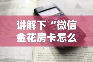 讲解下“微信金花房卡怎么买”详细房卡怎么购买教程 讲解下“微信金花房卡怎么买”详细房卡怎么购买教程