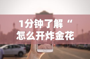 1分钟了解“怎么开炸金花房间”获取房卡教程 1分钟了解“怎么开炸金花房间”获取房卡教程