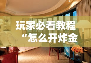 玩家必看教程“怎么开炸金花房间”详细房卡怎么购买方式 玩家必看教程“怎么开炸金花房间”详细房卡怎么购买方式