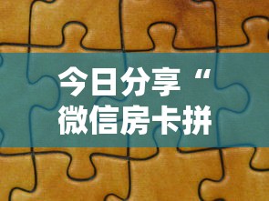 今日分享“微信房卡拼三张链接”详细房卡怎么购买教程推荐一款 今日分享“微信房卡拼三张链接”详细房卡怎么购买教程推荐一款