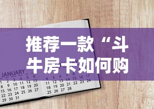推荐一款“斗牛房卡如何购买”获取房卡方式 推荐一款“斗牛房卡如何购买”获取房卡方式